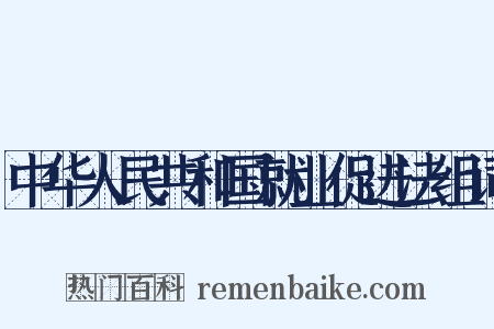 中华人民共和国就业促进法组词是什么意思的图片